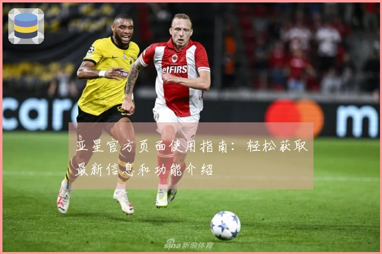 亚星官方页面使用指南：轻松获取最新信息和功能介绍
