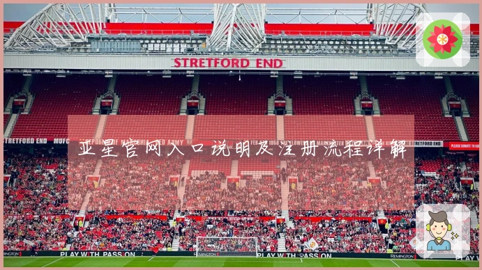 亚星官网入口说明及注册流程详解